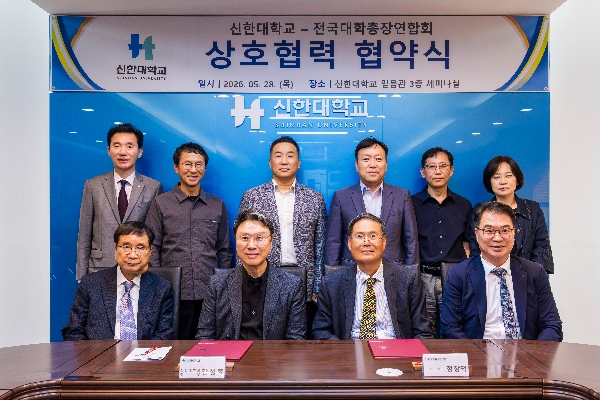 신한대학교–전국대학총장연합회, 산학협력 및 공동연구 활성화 위한 상호협력 체결 대표이미지