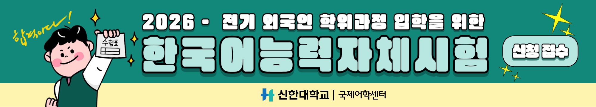 2026학년도 전기 외국인 학위과정 입학을 위한 한국어능력자체시험